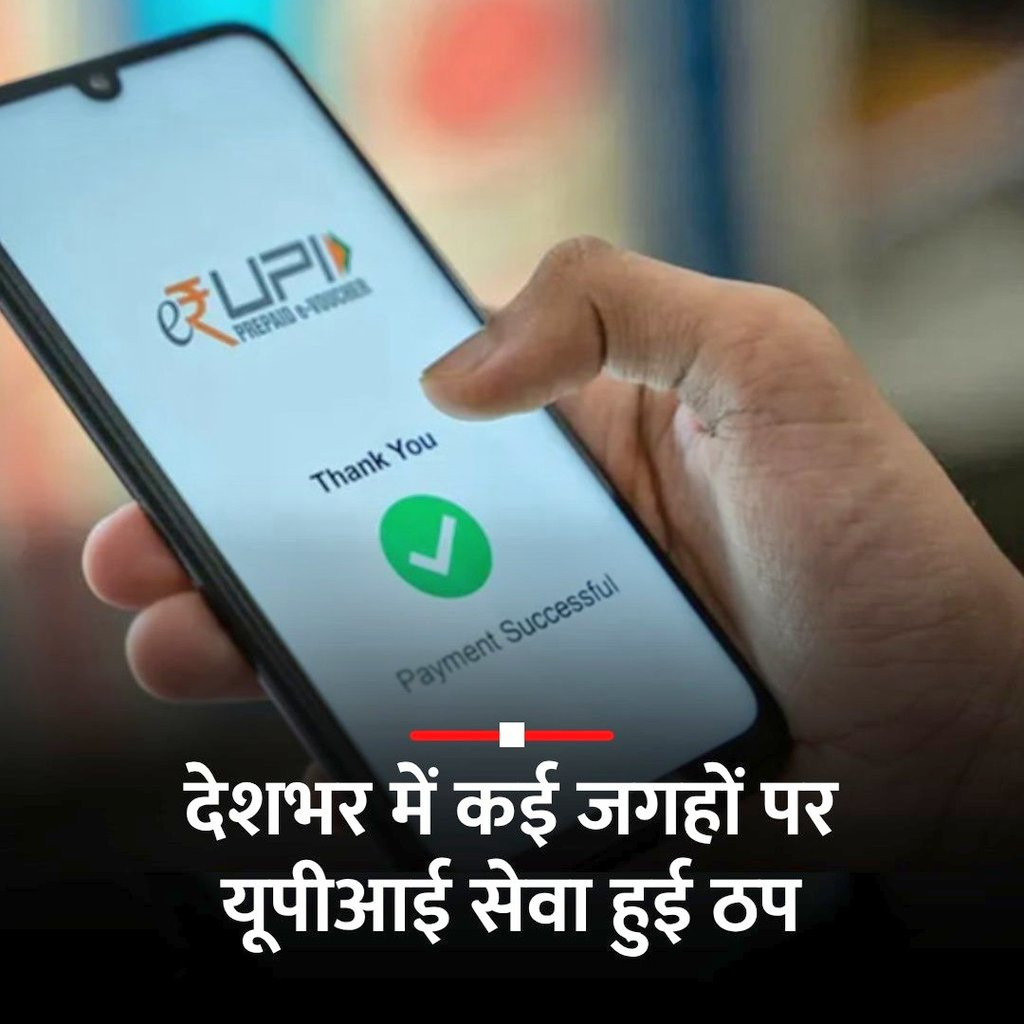UPI DOWN: पेटीएम और फोनपे में खराबी के कारण उपयोगकर्ताओं को ऑनलाइन भुगतान में चुनौतियों का सामना करना पड़ रहा है